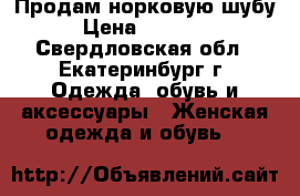 Продам норковую шубу › Цена ­ 25 000 - Свердловская обл., Екатеринбург г. Одежда, обувь и аксессуары » Женская одежда и обувь   